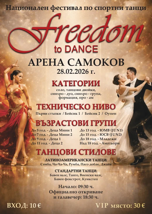 Плакат: Freedom to Dance 2026 — Самоков
